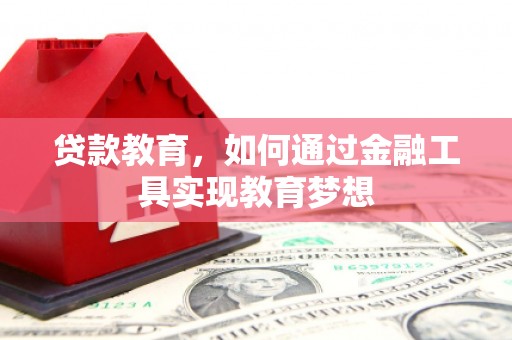 太保贷款教育，如何通过金融工具实现教育梦想