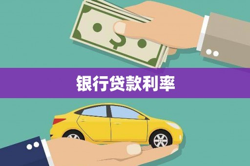 太保银行贷款利率