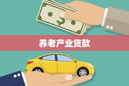 太保养老产业贷款