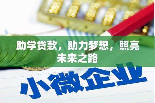 太保助学贷款，助力梦想，照亮未来之路