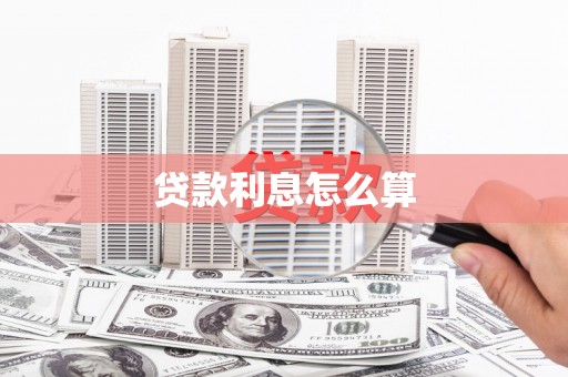 太保贷款利息怎么算