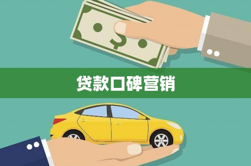 太保贷款口碑营销