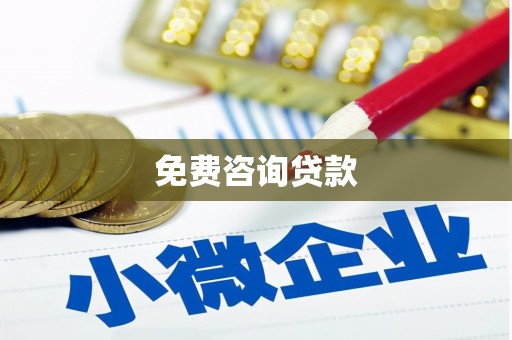 太保免费咨询贷款