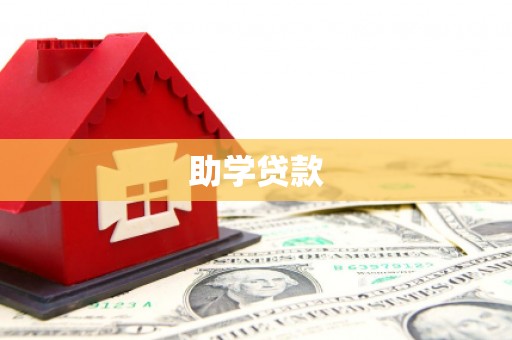 太保助学贷款
