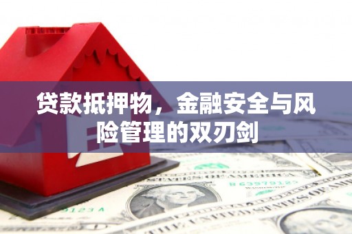太保贷款抵押物，金融安全与风险管理的双刃剑