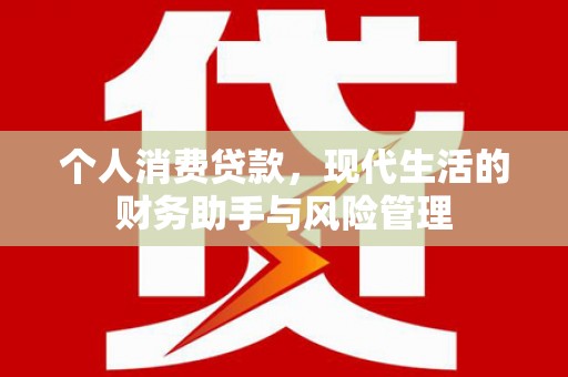 太保个人消费贷款，现代生活的财务助手与风险管理
