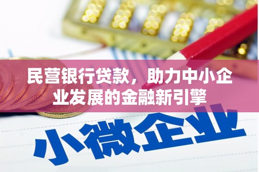 太保民营银行贷款，助力中小企业发展的金融新引擎