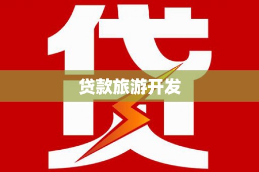 太保贷款旅游开发