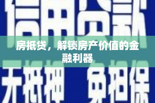 太保房抵贷，解锁房产价值的金融利器