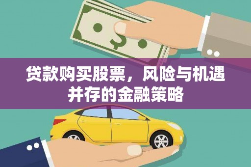 太保贷款购买股票，风险与机遇并存的金融策略