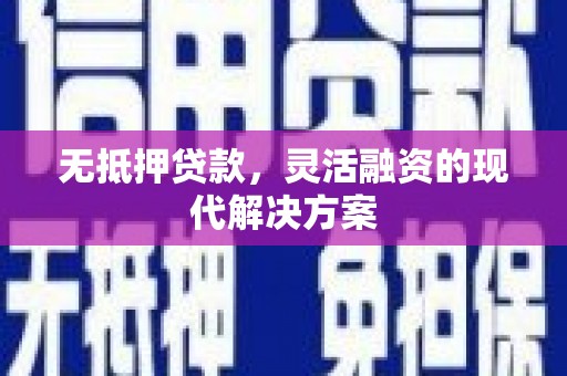 太保无抵押贷款，灵活融资的现代解决方案