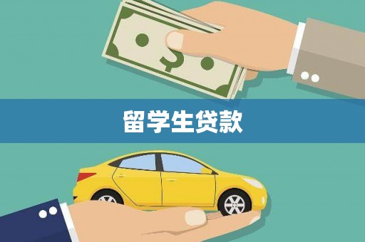 太保留学生贷款