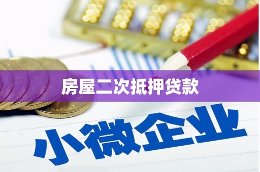 太保房屋二次抵押贷款