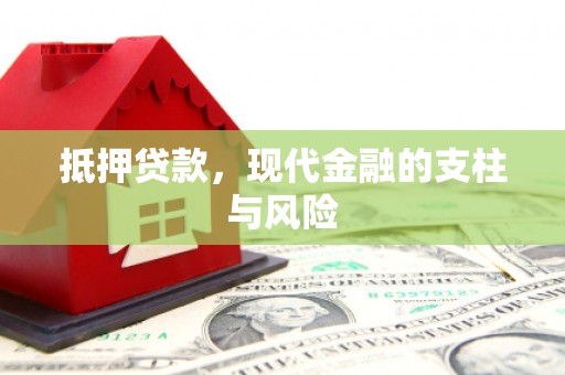 太保抵押贷款，现代金融的支柱与风险