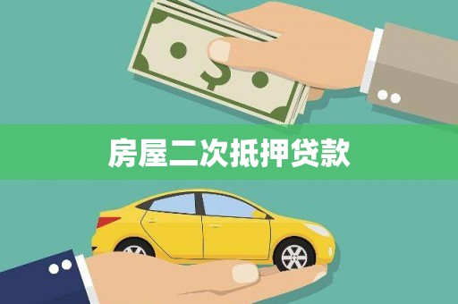 太保房屋二次抵押贷款
