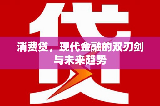 太保消费贷，现代金融的双刃剑与未来趋势