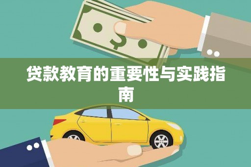 太保贷款教育的重要性与实践指南