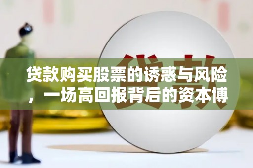 太保贷款购买股票的诱惑与风险，一场高回报背后的资本博弈