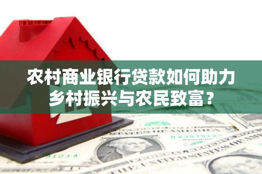 太保农村商业银行贷款如何助力乡村振兴与农民致富？