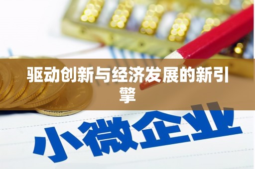 太保驱动创新与经济发展的新引擎