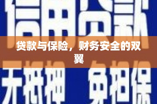太保贷款与保险，财务安全的双翼
