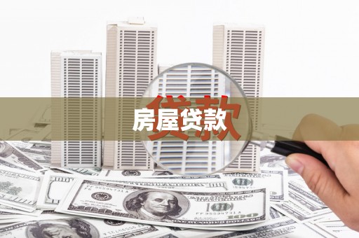 太保房屋贷款