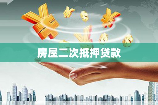 太保房屋二次抵押贷款
