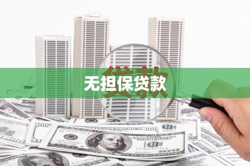太保无担保贷款
