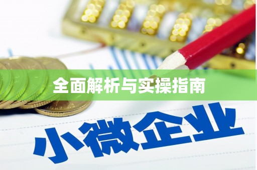 太保全面解析与实操指南