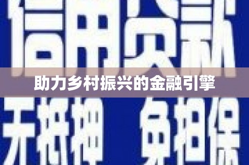 太保助力乡村振兴的金融引擎