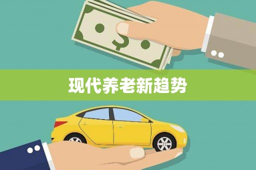 太保现代养老新趋势
