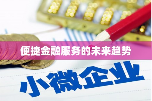 太保便捷金融服务的未来趋势