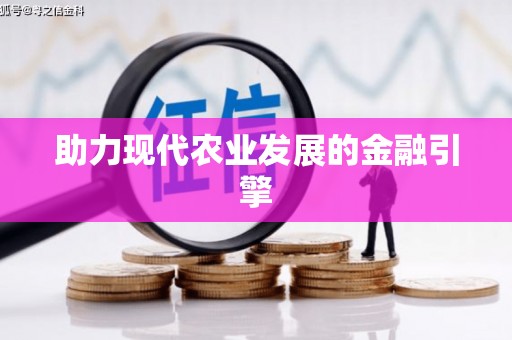 太保助力现代农业发展的金融引擎