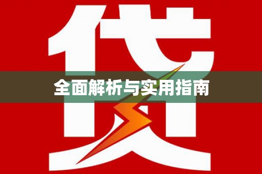 太保全面解析与实用指南