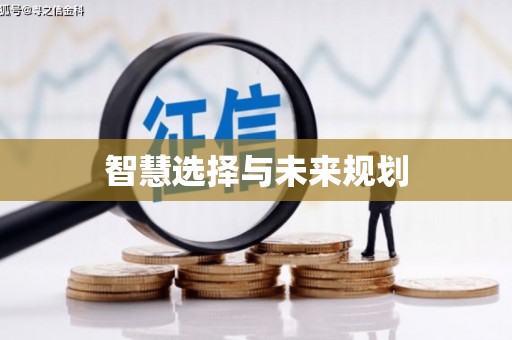 太保智慧选择与未来规划