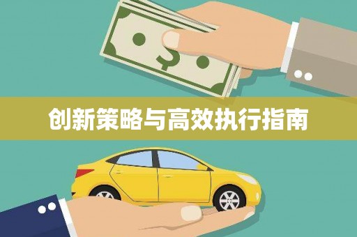 太保创新策略与高效执行指南