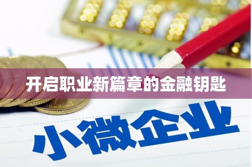 太保开启职业新篇章的金融钥匙
