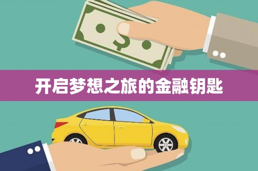 太保开启梦想之旅的金融钥匙