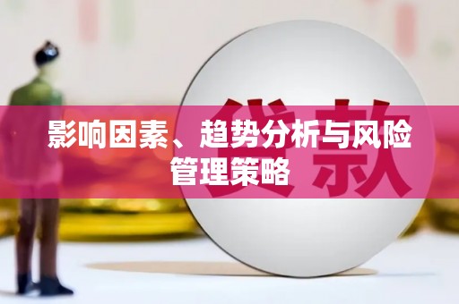 太保影响因素、趋势分析与风险管理策略