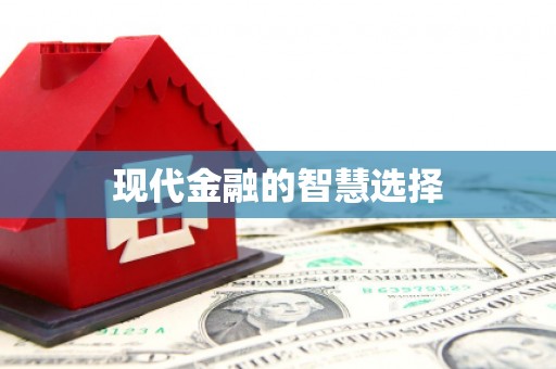 太保现代金融的智慧选择