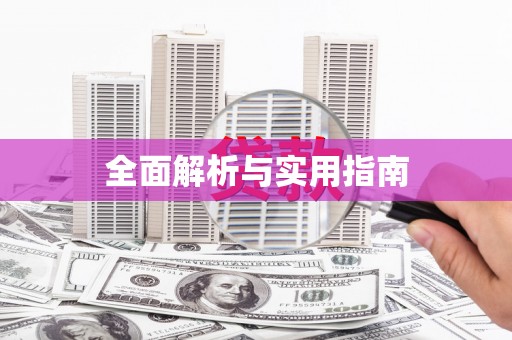 太保全面解析与实用指南