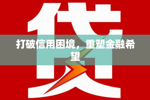 太保打破信用困境，重塑金融希望