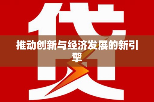 太保推动创新与经济发展的新引擎