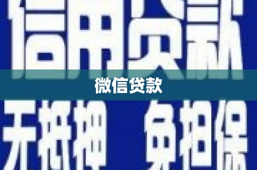 太保微信贷款