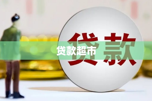 太保贷款超市