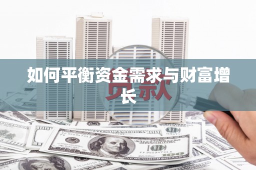 太保如何平衡资金需求与财富增长