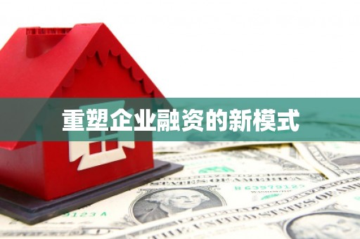 太保重塑企业融资的新模式