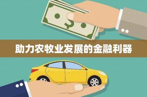 太保助力农牧业发展的金融利器