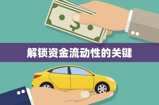 太保解锁资金流动性的关键