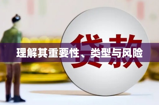 太保理解其重要性、类型与风险